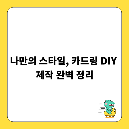 나만의 스타일, 카드링 DIY 제작 완벽 정리