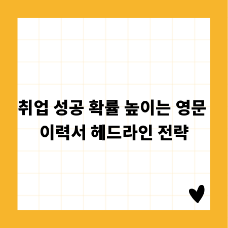 취업 성공 확률 높이는 영문 이력서 헤드라인 전략