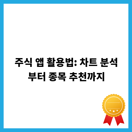 주식 앱 활용법: 차트 분석부터 종목 추천까지