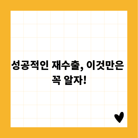 성공적인 재수출, 이것만은 꼭 알자!