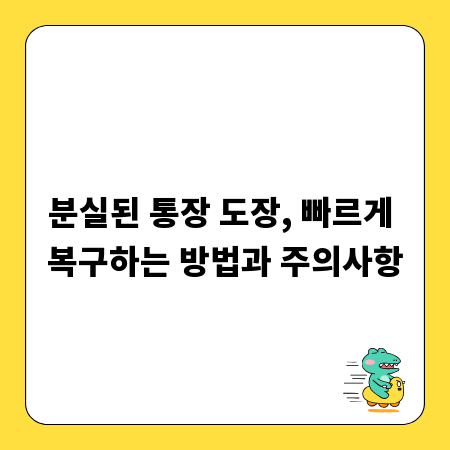 분실된 통장 도장, 빠르게 복구하는 방법과 주의사항
