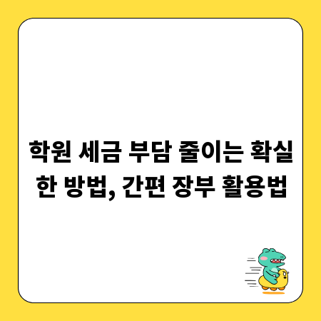학원 세금 부담 줄이는 확실한 방법, 간편 장부 활용법