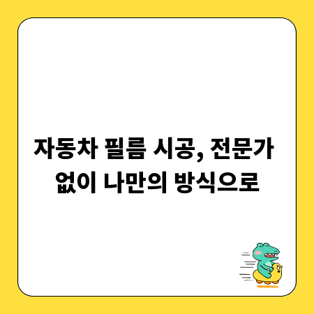 자동차 필름 시공, 전문가 없이 나만의 방식으로