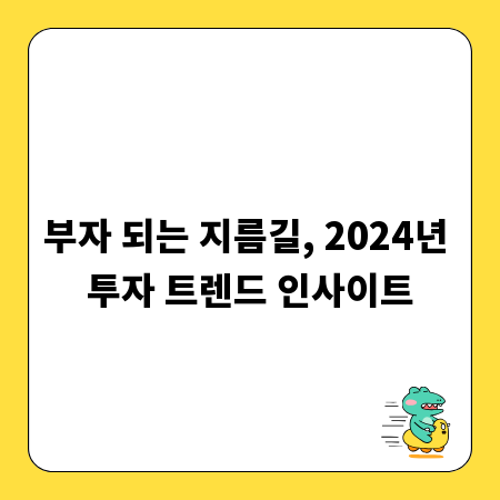부자 되는 지름길, 2024년 투자 트렌드 인사이트