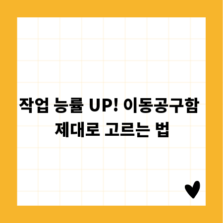 작업 능률 UP! 이동공구함 제대로 고르는 법