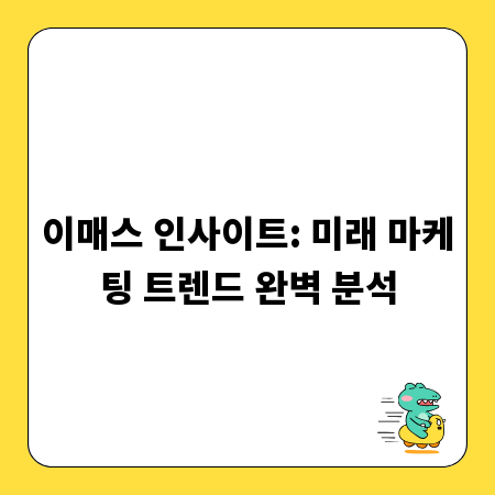 이매스 인사이트: 미래 마케팅 트렌드 완벽 분석