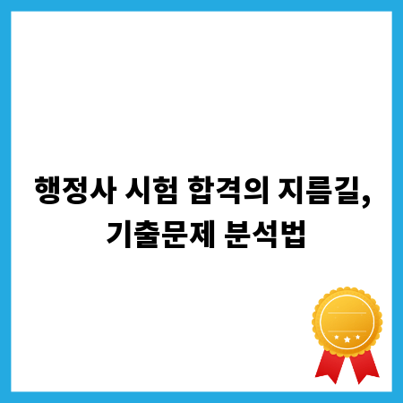 행정사 시험 합격의 지름길, 기출문제 분석법