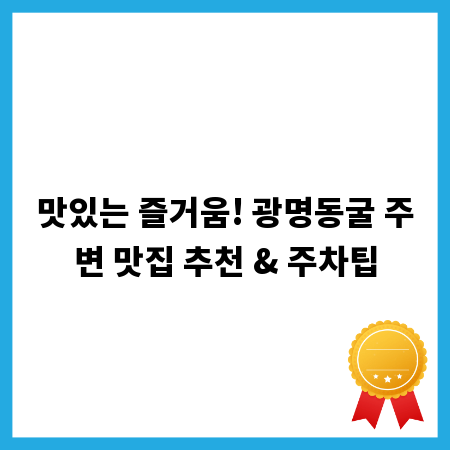 맛있는 즐거움! 광명동굴 주변 맛집 추천 & 주차팁