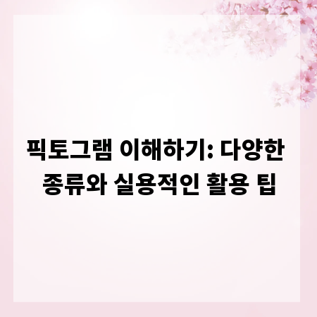 픽토그램 이해하기: 다양한 종류와 실용적인 활용 팁