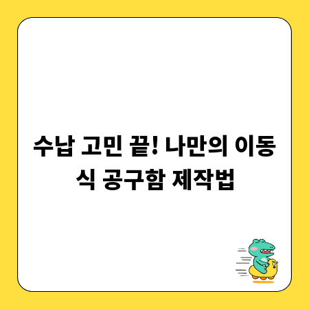 수납 고민 끝! 나만의 이동식 공구함 제작법