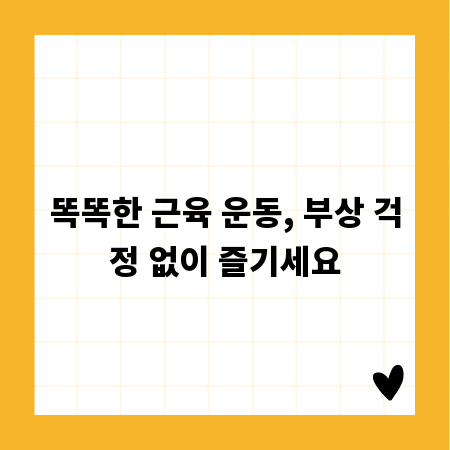 똑똑한 근육 운동, 부상 걱정 없이 즐기세요