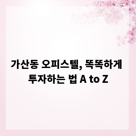 가산동 오피스텔, 똑똑하게 투자하는 법 A to Z