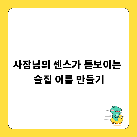 사장님의 센스가 돋보이는 술집 이름 만들기