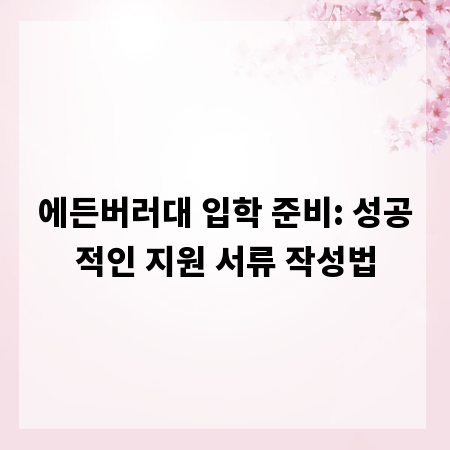 에든버러대 입학 준비: 성공적인 지원 서류 작성법