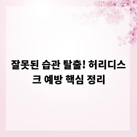 잘못된 습관 탈출! 허리디스크 예방 핵심 정리