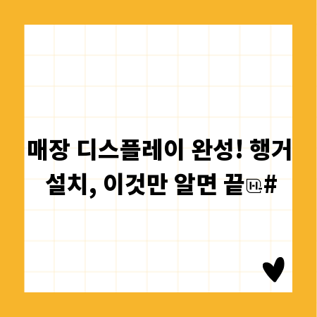 매장 디스플레이 완성! 행거 설치, 이것만 알면 끝
#