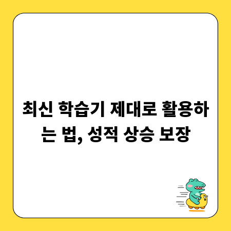 최신 학습기 제대로 활용하는 법, 성적 상승 보장