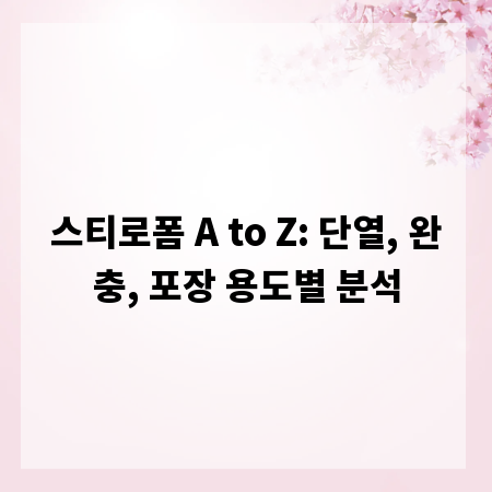 스티로폼 A to Z: 단열, 완충, 포장 용도별 분석