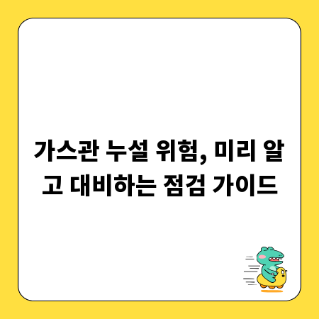 가스관 누설 위험, 미리 알고 대비하는 점검 가이드