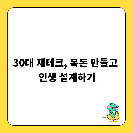 30대 재테크, 목돈 만들고 인생 설계하기