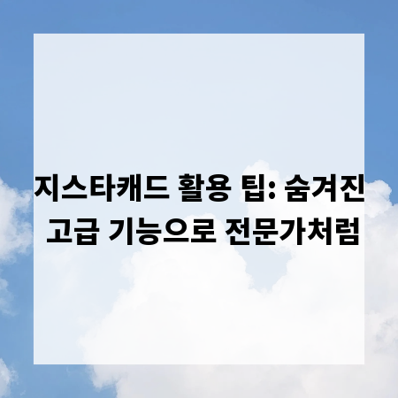 지스타캐드 활용 팁: 숨겨진 고급 기능으로 전문가처럼