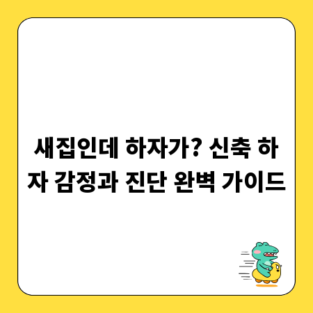 새집인데 하자가? 신축 하자 감정과 진단 완벽 가이드