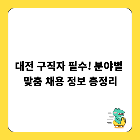 대전 구직자 필수! 분야별 맞춤 채용 정보 총정리