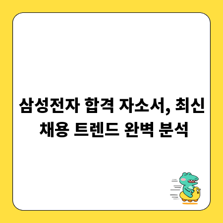 삼성전자 합격 자소서, 최신 채용 트렌드 완벽 분석