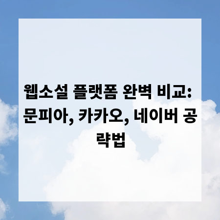 웹소설 플랫폼 완벽 비교: 문피아, 카카오, 네이버 공략법