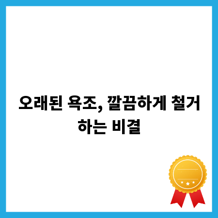 오래된 욕조, 깔끔하게 철거하는 비결