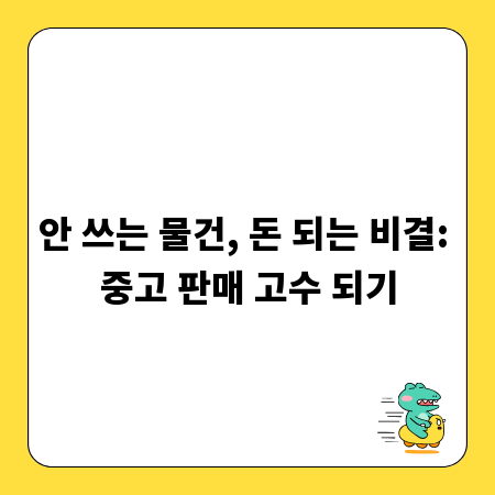 안 쓰는 물건, 돈 되는 비결: 중고 판매 고수 되기