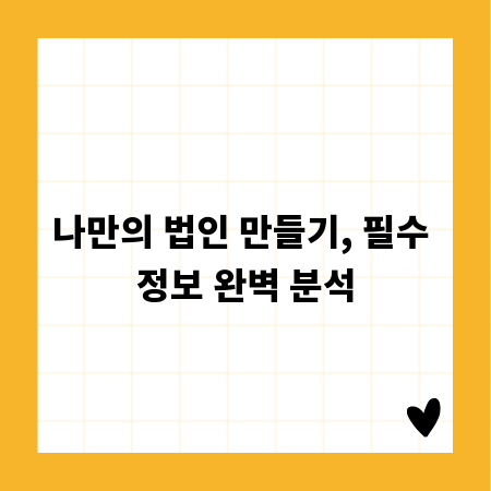 나만의 법인 만들기, 필수 정보 완벽 분석