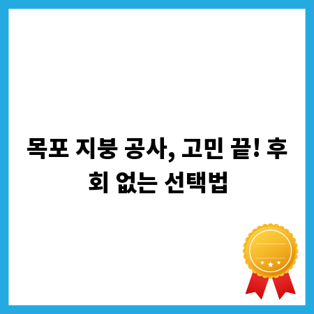 목포 지붕 공사, 고민 끝! 후회 없는 선택법