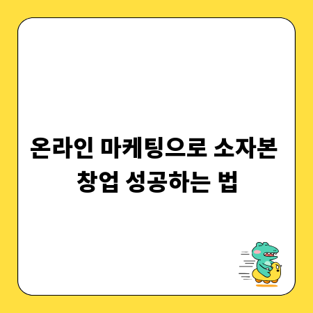 온라인 마케팅으로 소자본 창업 성공하는 법