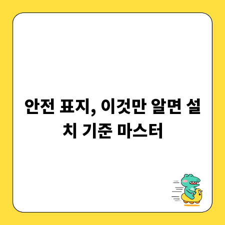 안전 표지, 이것만 알면 설치 기준 마스터