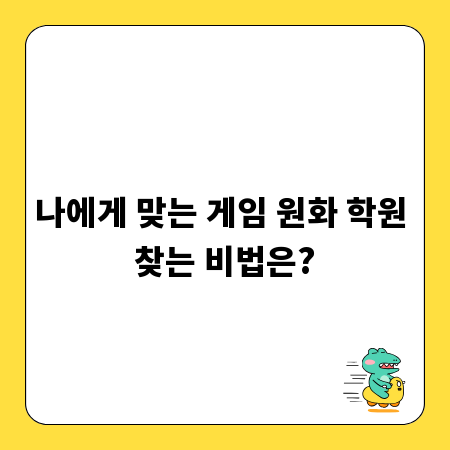 나에게 맞는 게임 원화 학원 찾는 비법은?