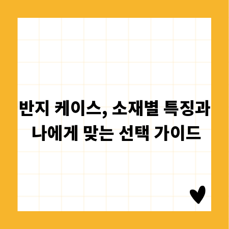 반지 케이스, 소재별 특징과 나에게 맞는 선택 가이드