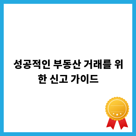 성공적인 부동산 거래를 위한 신고 가이드