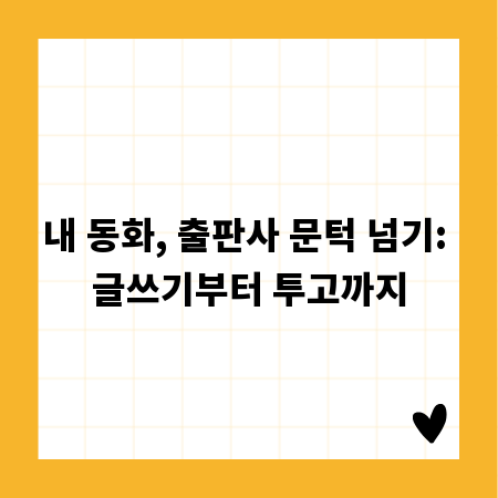 내 동화, 출판사 문턱 넘기: 글쓰기부터 투고까지