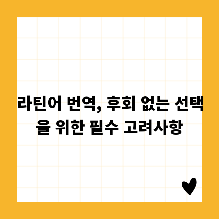 라틴어 번역, 후회 없는 선택을 위한 필수 고려사항