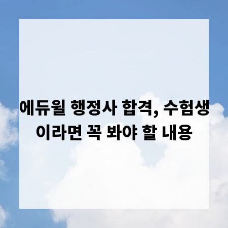 에듀윌 행정사 합격, 수험생이라면 꼭 봐야 할 내용