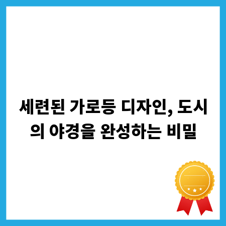 세련된 가로등 디자인, 도시의 야경을 완성하는 비밀