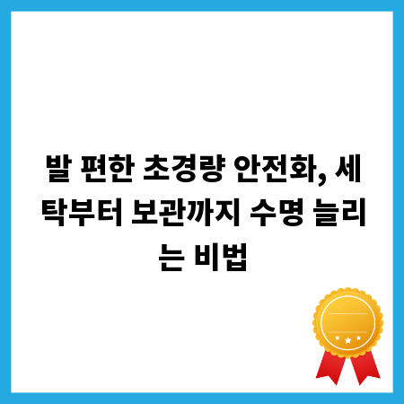 발 편한 초경량 안전화, 세탁부터 보관까지 수명 늘리는 비법