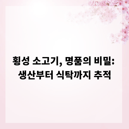 횡성 소고기, 명품의 비밀: 생산부터 식탁까지 추적