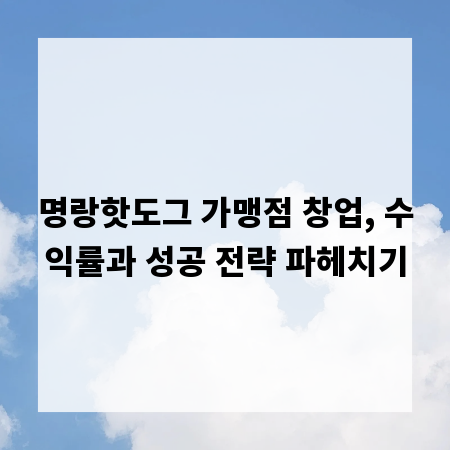 명랑핫도그 가맹점 창업, 수익률과 성공 전략 파헤치기