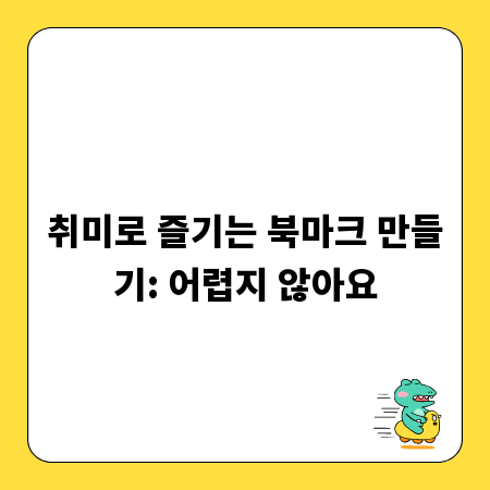 취미로 즐기는 북마크 만들기: 어렵지 않아요
