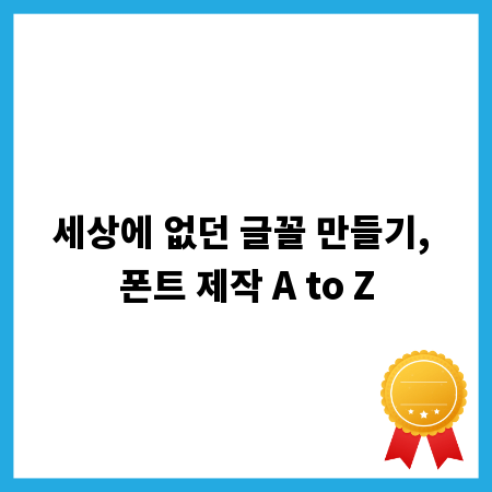 개성 넘치는 농장 이름, 농장주가 꼭 알아야 할 작명법