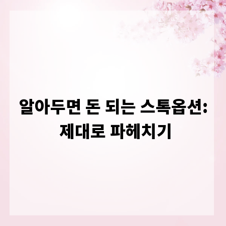 알아두면 돈 되는 스톡옵션: 제대로 파헤치기