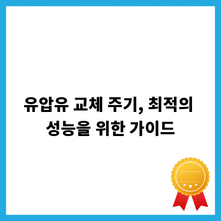 유압유 교체 주기, 최적의 성능을 위한 가이드