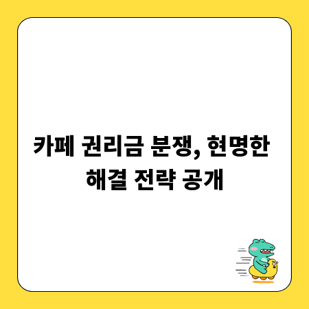 카페 권리금 분쟁, 현명한 해결 전략 공개